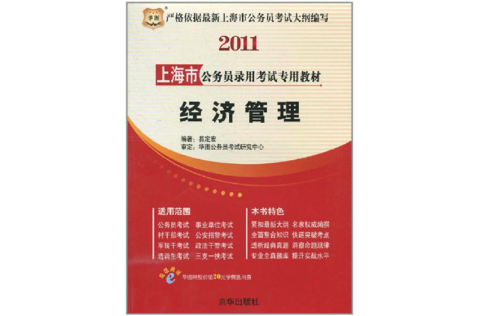 華圖·上海市公務員錄用考試專用教材：經濟管理