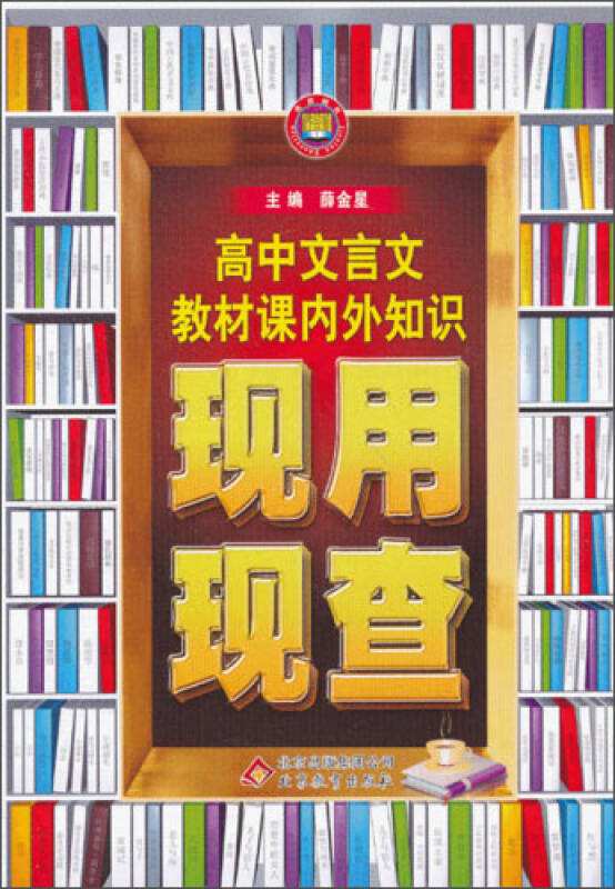 高中文言文教材課內外知識現用現查