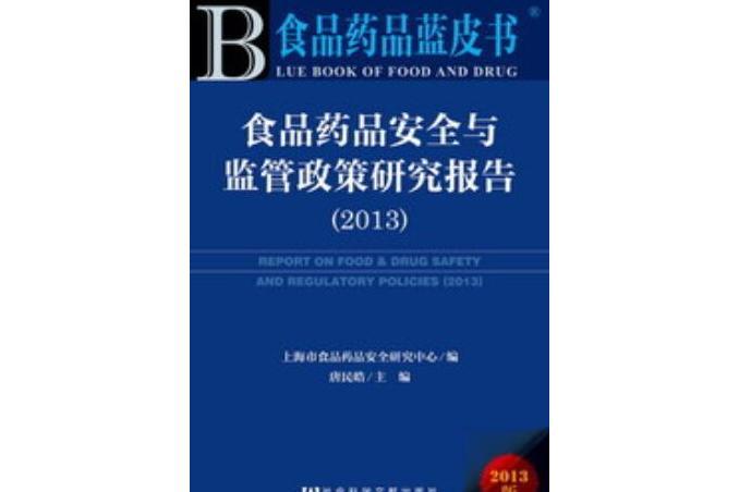 食品藥品安全與監管政策研究報告(2013)