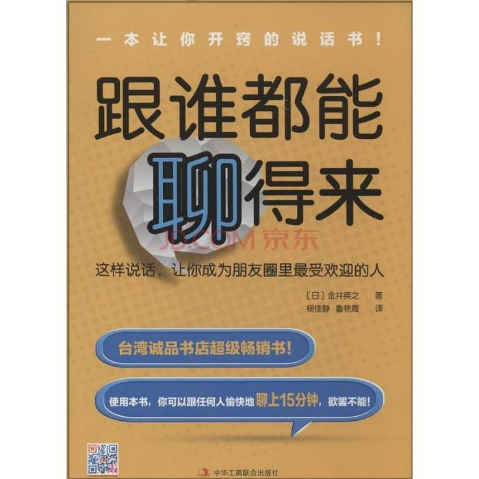 跟誰都能聊得來(2014年中華工商聯合出版社出版的圖書)