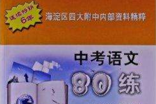 海教系列叢書：中考語文80練