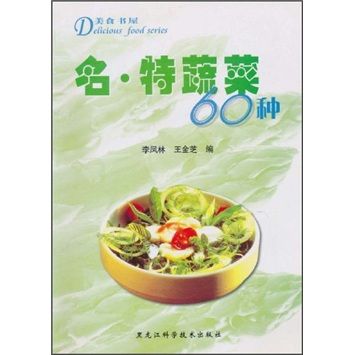 美食書屋：名·特蔬菜60種