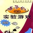 孩子們的實驗遊戲-烏龜向前跑