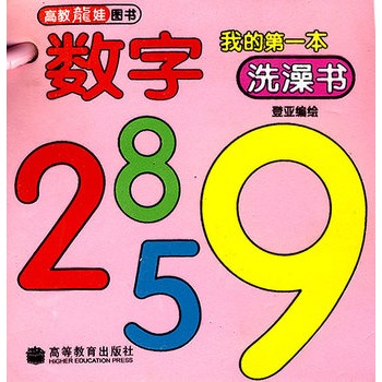 我的第一本洗澡書：數字