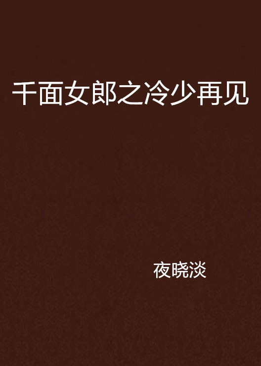 千面女郎之冷少再見