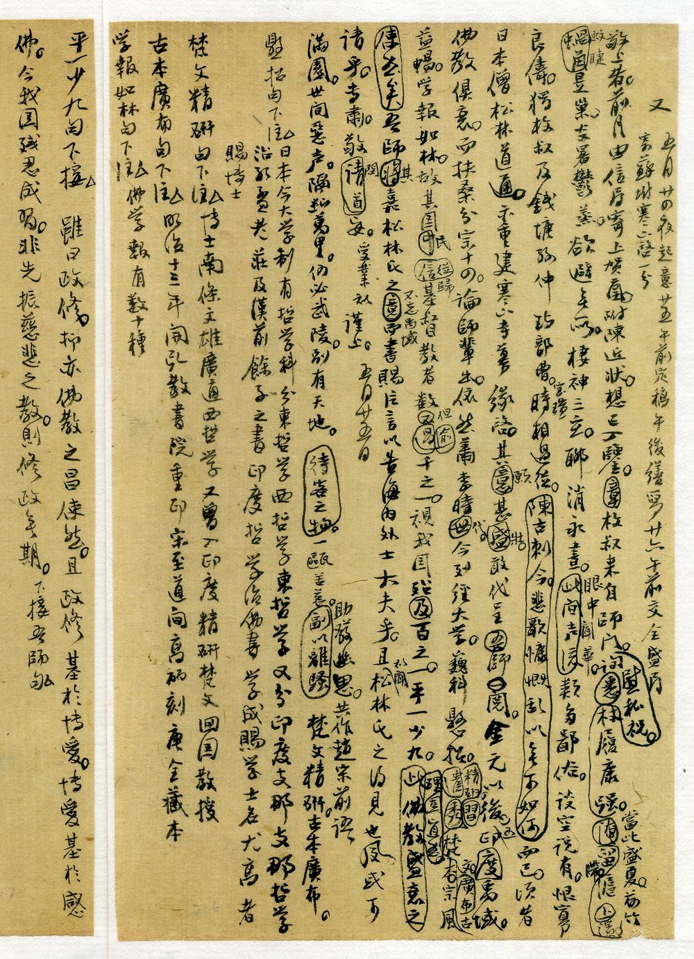 清光緒二十四年宋恕《致俞樾書》存稿