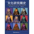 文化研究簡史(2009年巨流圖書公司出版的圖書)