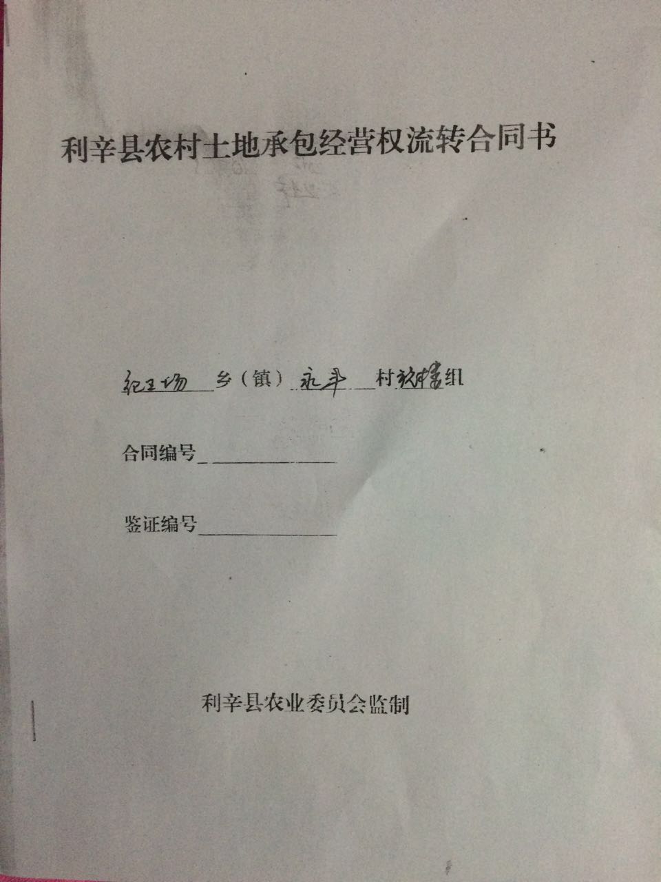 土地承包經營權流轉契約書