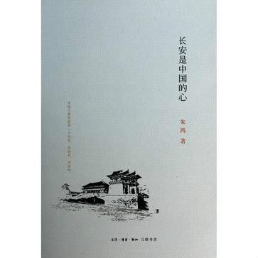 長安是中國的心(2013年生活·讀書·新知三聯書店出版的圖書)