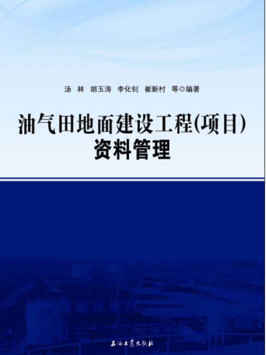 油氣田地面建設工程