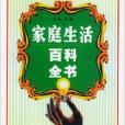 家庭生活百科全書：日常安全卷