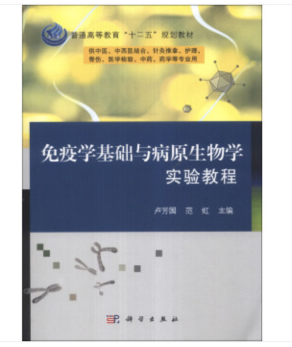 免疫學基礎與病原生物學實驗教程