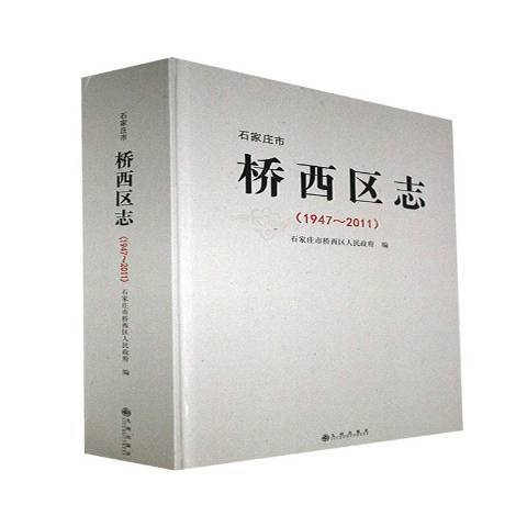 石家莊市橋西區志1947-2011