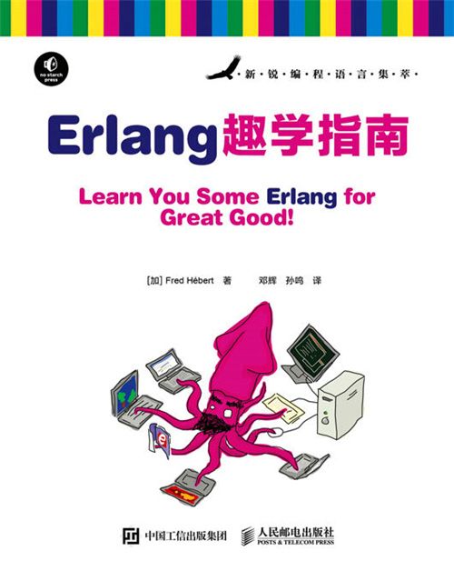 Erlang趣學指南