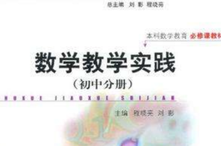 數學教學實踐（國中分冊）