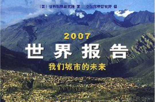 2007世界報告我們城市的未來