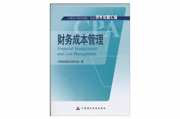 註冊會計師全國統一考試歷年試題彙編·財務成本管理