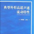 典型外形高超聲速流動特性