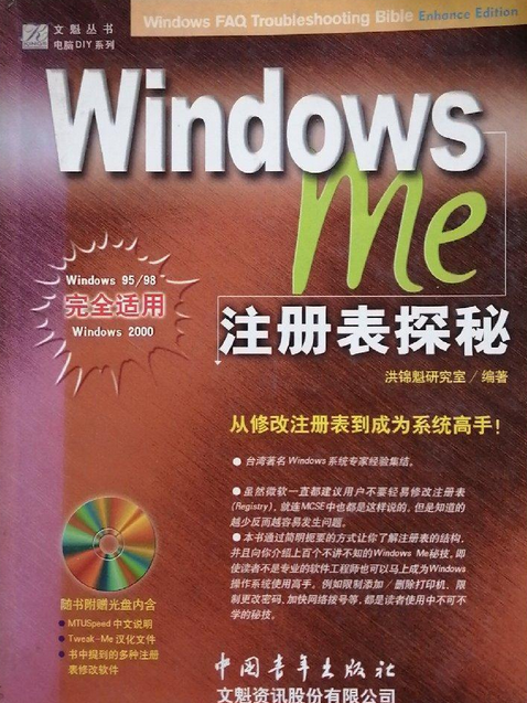 Windows Me 註冊表探秘