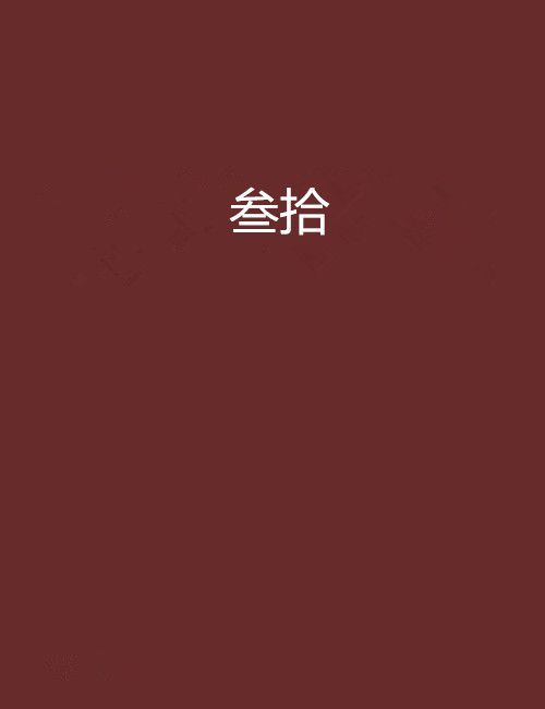 叄拾(拾玖牽創作的網路小說)