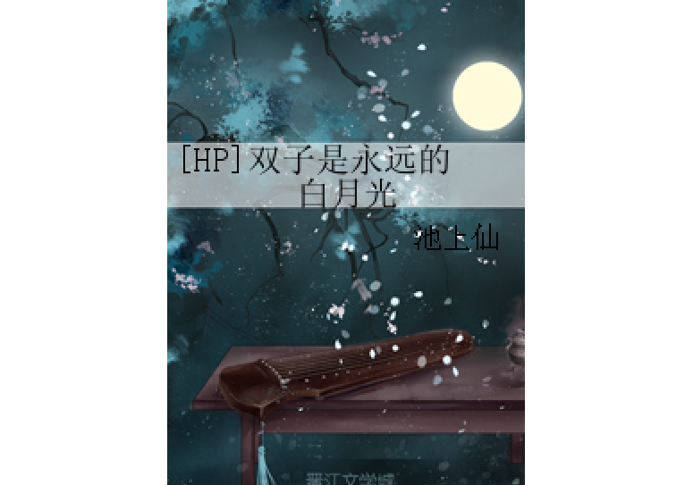 [HP]雙子是永遠的白月光