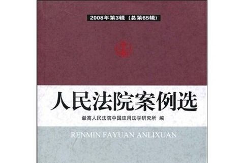 人民法院案例選（2008年第3輯）（總第65輯）