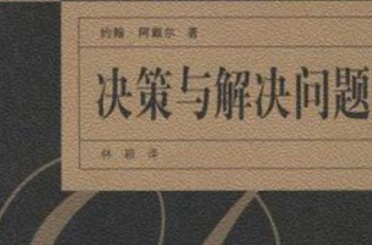 決策與解決問題