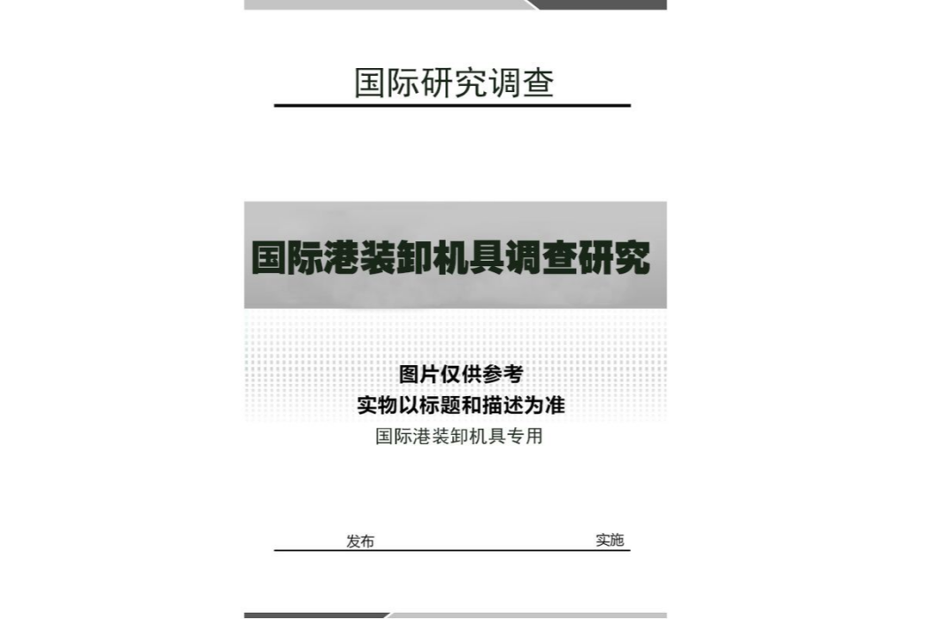 國際港裝卸機具調查研究