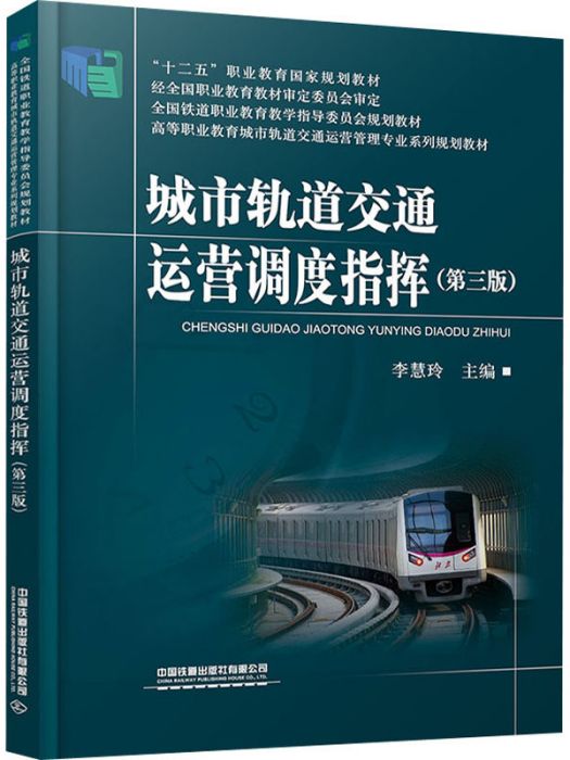 城市軌道交通運營調度指揮（第三版）