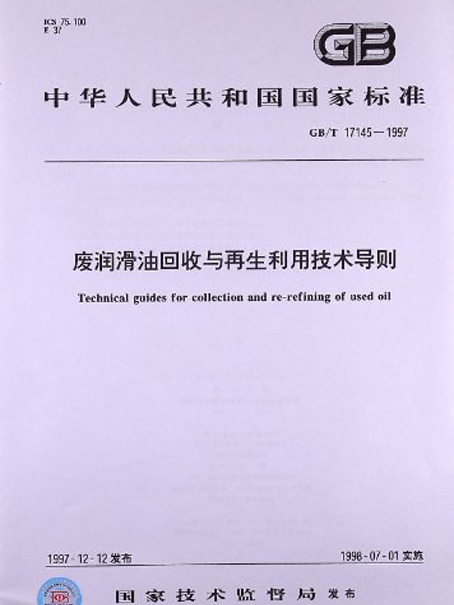 廢潤滑油回收與再生利用技術導則