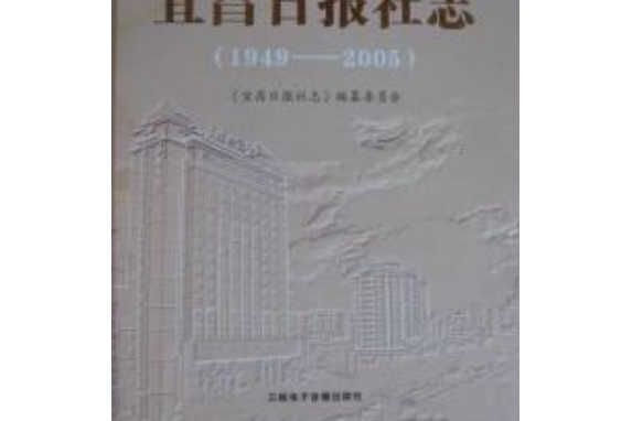 《宜昌日報社志》(1949-2005)