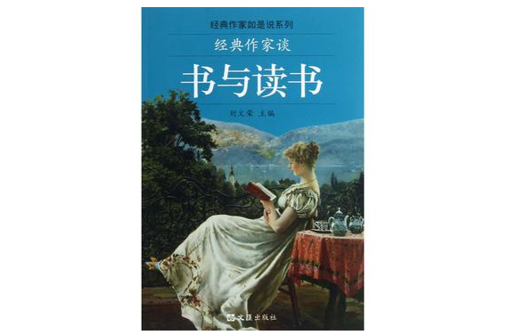 經典作家如是說系列：經典作家談書與讀書