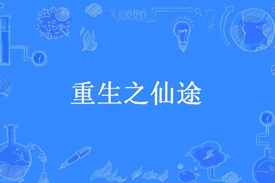 重生之仙途(万俟碧落所著小說)