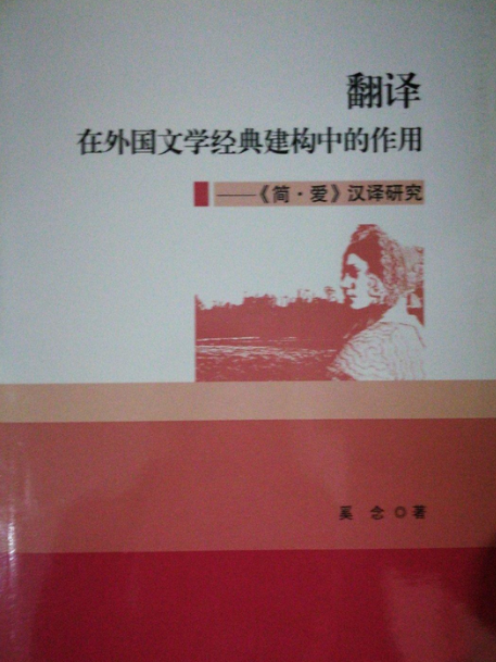 翻譯在外國文學經典建構中的作用——《簡·愛》漢譯研究