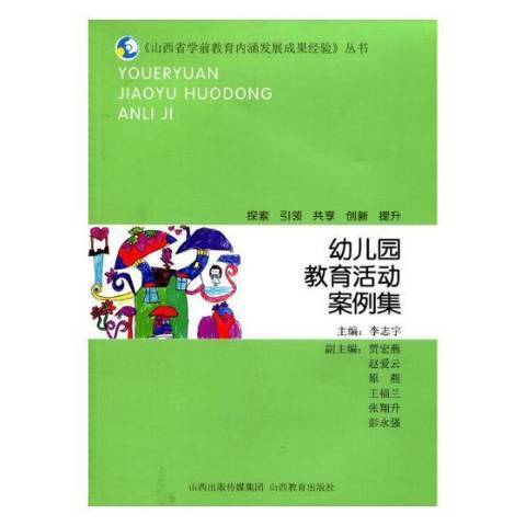 幼稚園教育活動案例集(2018年山西教育出版社出版的圖書)