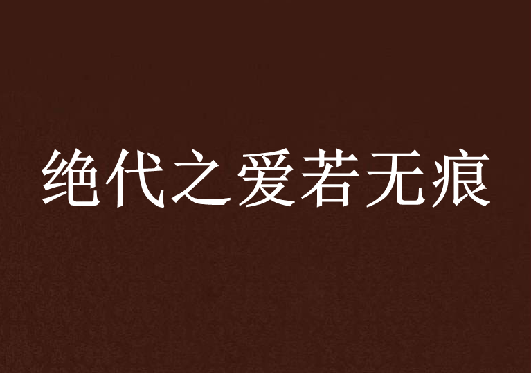 絕代之愛若無痕