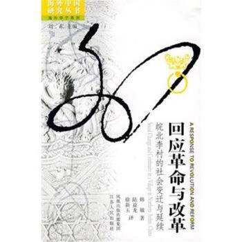 海外中國研究叢書·回應革命與改革：皖北李村的社會變遷與延續