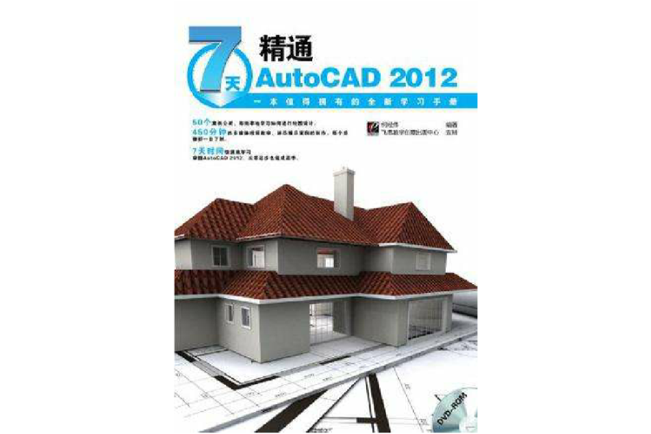 7天精通AutoCAD 2012