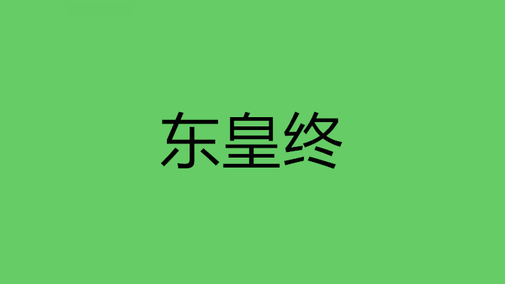 東皇終