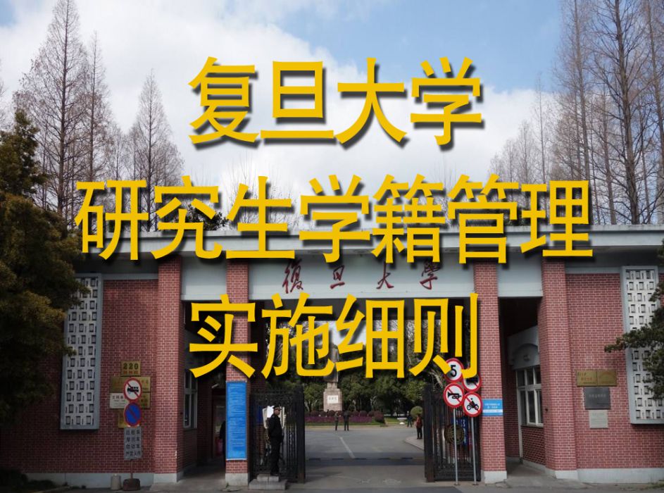 復旦大學研究生學籍管理規定