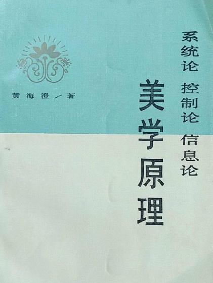 系統論、控制論、資訊理論美學原理