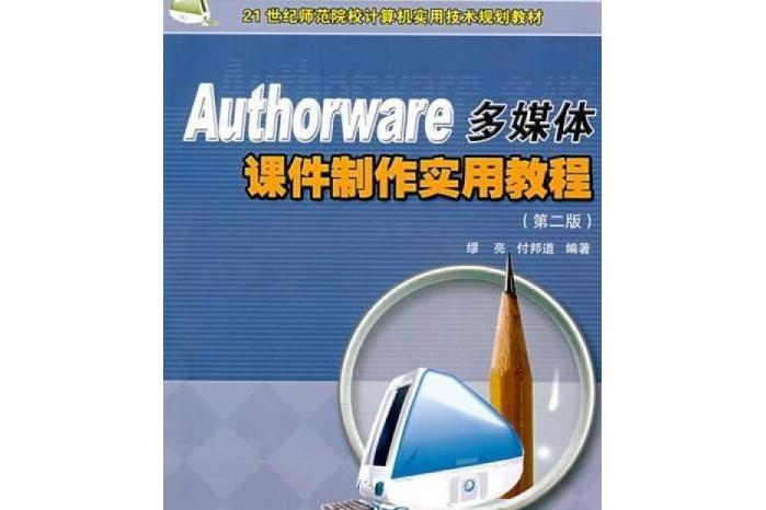 Authorware多媒體課件製作教程