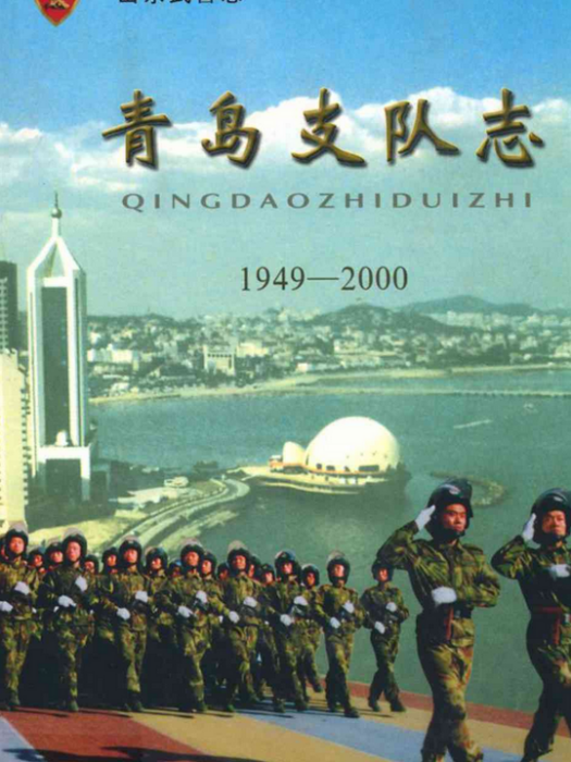 青島支隊志(1949-2000)