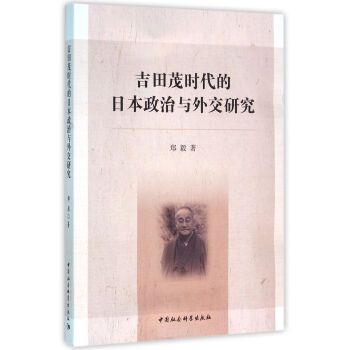 吉田茂時代的日本政治與外交研究