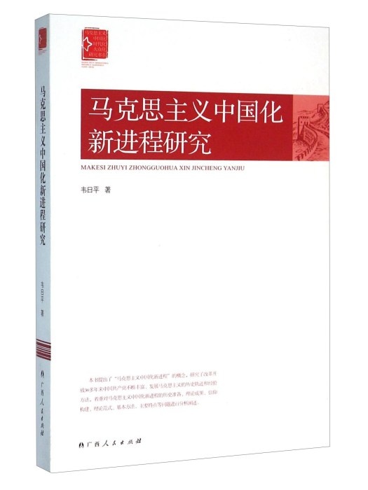 馬克思主義中國化新進程研究