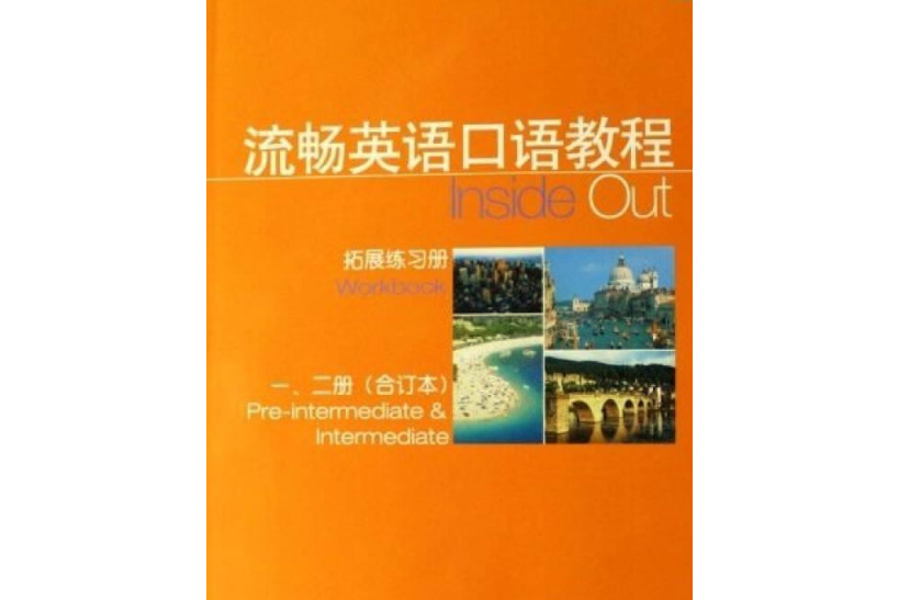 流暢英語口語教程（第一、二冊）拓展練習冊