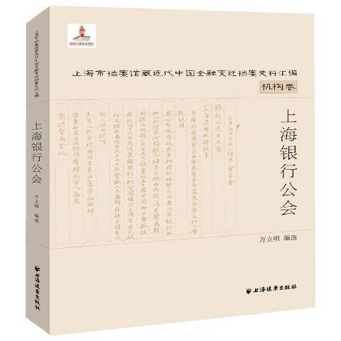 上海銀行公會(2016年上海遠東出版社出版的圖書)