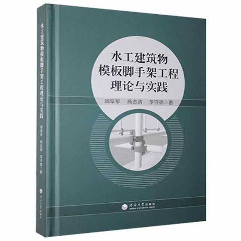 水工建築物模板腳手架工程理論與實踐