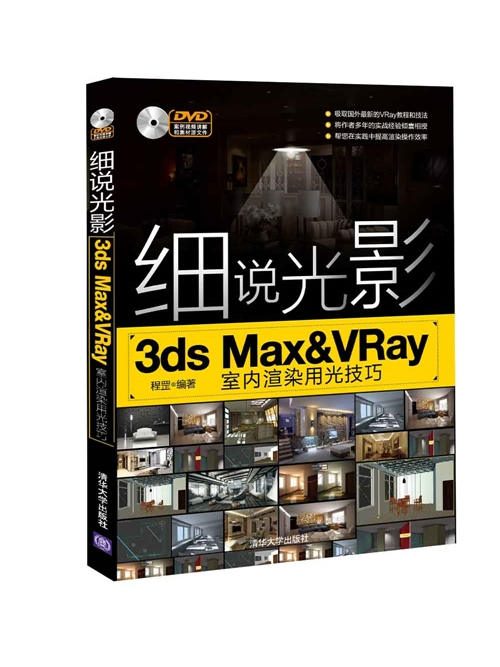 細說光影——3ds Max&VRay室內渲染用光技巧