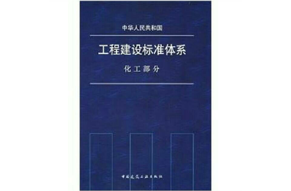 中華人民共和國工程建設標準體系